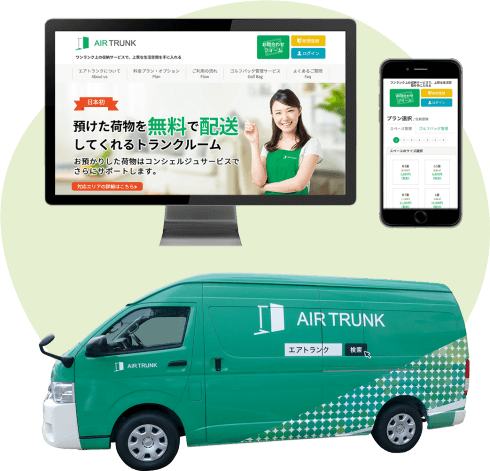 宅配型トランクルーム エアトランクのサイトと配送車